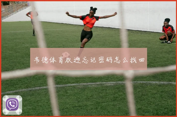 韦德体育欢迎忘记密码怎么找回