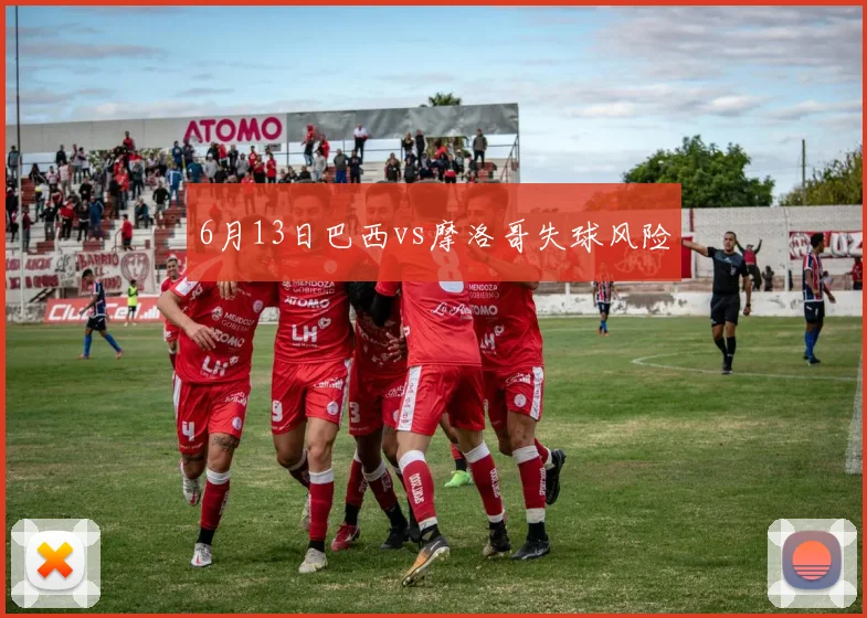 6月13日巴西vs摩洛哥失球风险